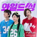 골스포 | '와일드 씽' 참치 얼굴보러 오랜만에 본 영화 솔직한 관람 후기(약스포)