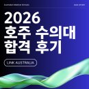 시드니(II) | [26년 시드니 수의대 실제 합격 후기] 한국 고등학교 졸업 후 합격 케이스.