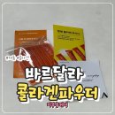 집에서도 간편하게 피부 탄력케어 바르달라 탱탱 콜라겐파우더 사용후기