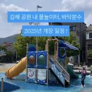 율하2지구_솔마루공원물놀이장 | 2025년 김해 공원 내 물놀이터, 바닥분수 수경시설 개장 일정