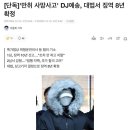 DJ예송 징역 8년 확정 이미지