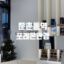 포레온안경 | 둔촌동역안경 포레온안경 후기 / 주차 정보