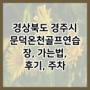 문덕온천골프연습장 | 경상북도 경주시 문덕온천골프연습장, 가는법, 후기, 주차