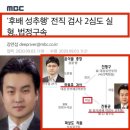 '후배 성추행' 전직 검사 2심도 실형..법정구속 이미지