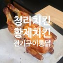 청라 치킨 건강하고 가성비좋은 찹쌀영양구이 황제치킨 후기