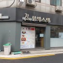 정다래함박스텍안암점