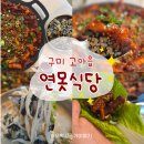 송평로 | 구미 고아읍 [ 연못 식당 ], 매콤한 닭발과 구수한 칼국수가 있는 회식·모임 장소 추천