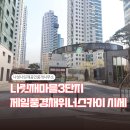 나성동_나릿재103동 육교옆 | 나릿재마을3단지 제일풍경채위너스카이 인기 이유는? 입지부터 시세까지!