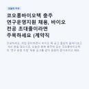 아주바이오텍 | 코오롱바이오텍 충주 연구운영지원 채용, 바이오 전공 초대졸이라면 주목하세요 (계약직 완전분석)
