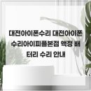 정일한의원 | 대전아이폰수리 대전아이폰수리아이피플본점 액정 배터리 수리 안내