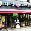 하남돼지