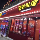 와와 오락실 이미지