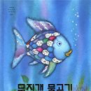 무지개 물고기 | 무지개 물고기