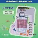 10.05(토)공연안내 [2024 인천 포크페스티벌🎉] 이미지