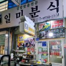 일미분식 이미지