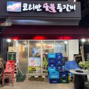코리안숯불등갈비