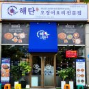 법원1,5,6리 | 순천 호수공원 법원 맛집 해탄에서 오징어볶음 오징어...무침을 안주삼아 낮술부터 시작! 내돈내산 후기