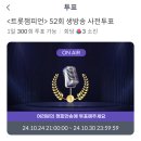 🗳 [셀럽챔프] 트롯챔피언 52회 생방송 사전투표 안내 이미지