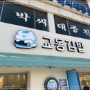교동분식 이미지