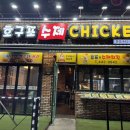 호구포수제치킨 네이버블로그