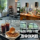 대전원명학교카페마루 | 대전 궁동 충남대 근처 조용하고 카공하기 좋은 카페 크로플 맛집 하우어커피 (여름ver.)