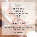 6월 21일 세계요가의 날 안내합니다 이미지