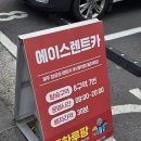 빵빵카 | 제주도렌트카 24시간 렌트 가능한 에이스렌트카 카시트 쏘렌토 대여 후기