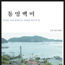 NR-34[서해로]-상-29 | 이상희. 통영백미.