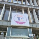 대교갈비 | 청주 석갈비 맛집 대교갈비