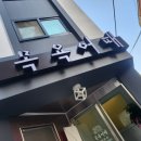 목욕어때 | [포항/죽도시장] 여행자에게 제격인 찜질방이 있는 이색숙소, 포항 목욕어때 숙박 후기