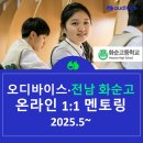 화순고 | 오디바이스 전남 화순고 온라인 1:1 멘토링 진행 | 대입 생기부 수시 정시 학종 수행평가 입시