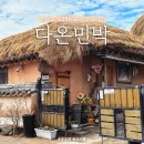 다온 민박 이미지