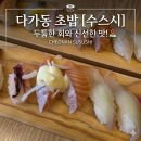 천안 초밥 맛집 두툼한 회가 일품인 수스시 솔직후기