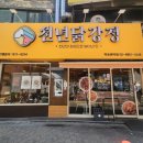 마포 공덕역 닭강정 맛집 <천년닭강정 마포점> 솔직후기