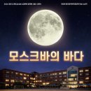 예술나눔 터 | 가족,친구,연인과 함께 👩‍❤️‍👨연극 「모스크바의 바다」🌙 추천