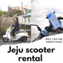 (주)신창타이어 | 제주도 스쿠터 여행 제주 스쿠터 대여 제주도 오토바이 드라이브 TIP