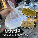 톳과뽕만두찐빵 | 거제 지세포 원찐빵만두 로컬 만두맛집 주전부리추천