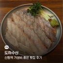 수산 | 신림역 가성비 횟집 추천 도하수산 후기