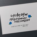 붓펜캘리그라피 이미지