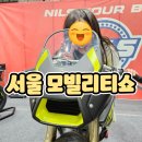 고양자동차클럽 | 서울 모빌리티쇼(서울모터쇼)] 아이랑 신나게 자동차 실컷 구경하고 온 서울 모터쇼 마지막 날 방문...