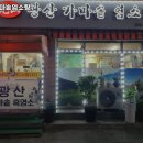 광산가마솥염소탕