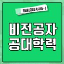 나라통신 | 정보통신공학 학사취득 비전공자 온라인으로 공대학력 따는법