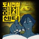 한빛피플 | [스포] 도시전설 해체센터 짧은 후기