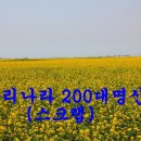 우리나라 200대명산(모셔온 글)