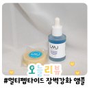 오늘리뷰 :: 피부 장벽을 관리하는 멀티 앰플 추천! &#39;구아이아줄렌 멀티펩타이드 장벽 강화 앰플 30ml&#39;