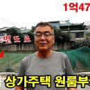 (7747) 강추!! 상가주택 원룸부지~ 코너땅~ 1억4700만원 이미지