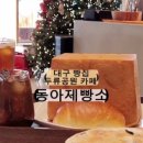 동아제빵소두류점