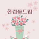 꽃드림 이미지