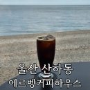 몽돌카페 | 울산 강동 카페 '에르벵커피하우스' 강동몽돌해변 앞 오션뷰 카페 내돈내산 재방문 후기