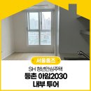 SH 청년안심주택 등촌 아임2030 내부 투어